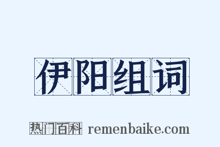 伊阳组词是什么意思的图片
